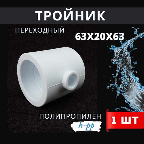 Тройник переходной полипропиленовый 63x20x63 PPR H-PP 1шт 245₽