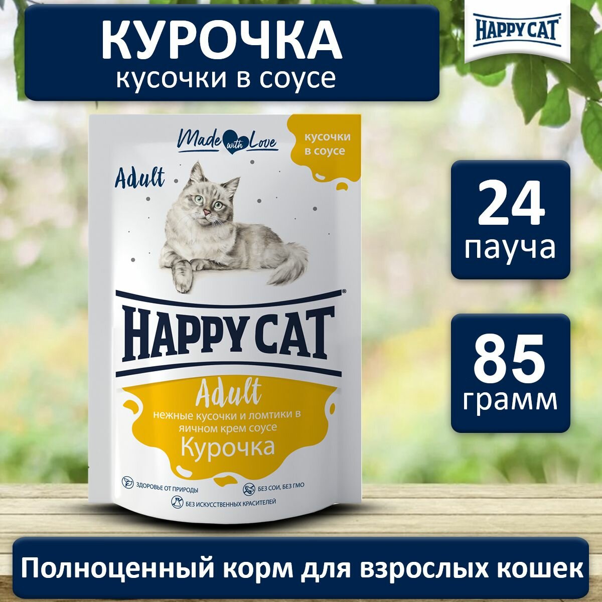 Happy Cat паучи для взрослых кошек с курицей в соусе - 100 г х 24 шт (Россия)