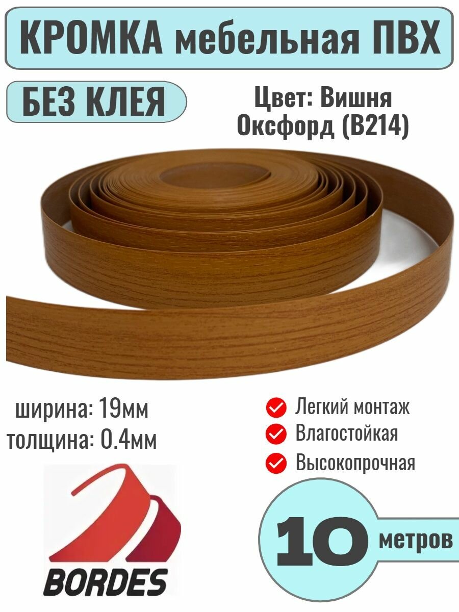 Кромка мебельная ПВХ без клея 0.4х19мм цвет Вишня Оксфорд (B214) 10 метров Bordes