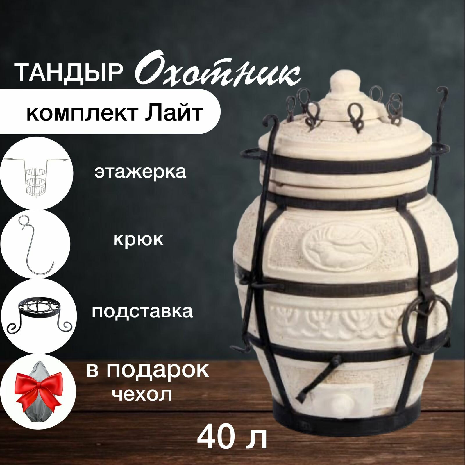 Тандыр Amfora "Охотник" с набором аксессуаров Лайт