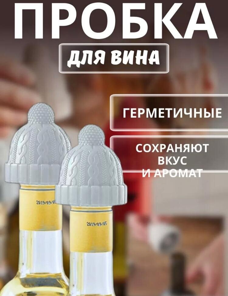Пробка для бутылок , вина , шампанского силиконовая "Вязаная шапочка"