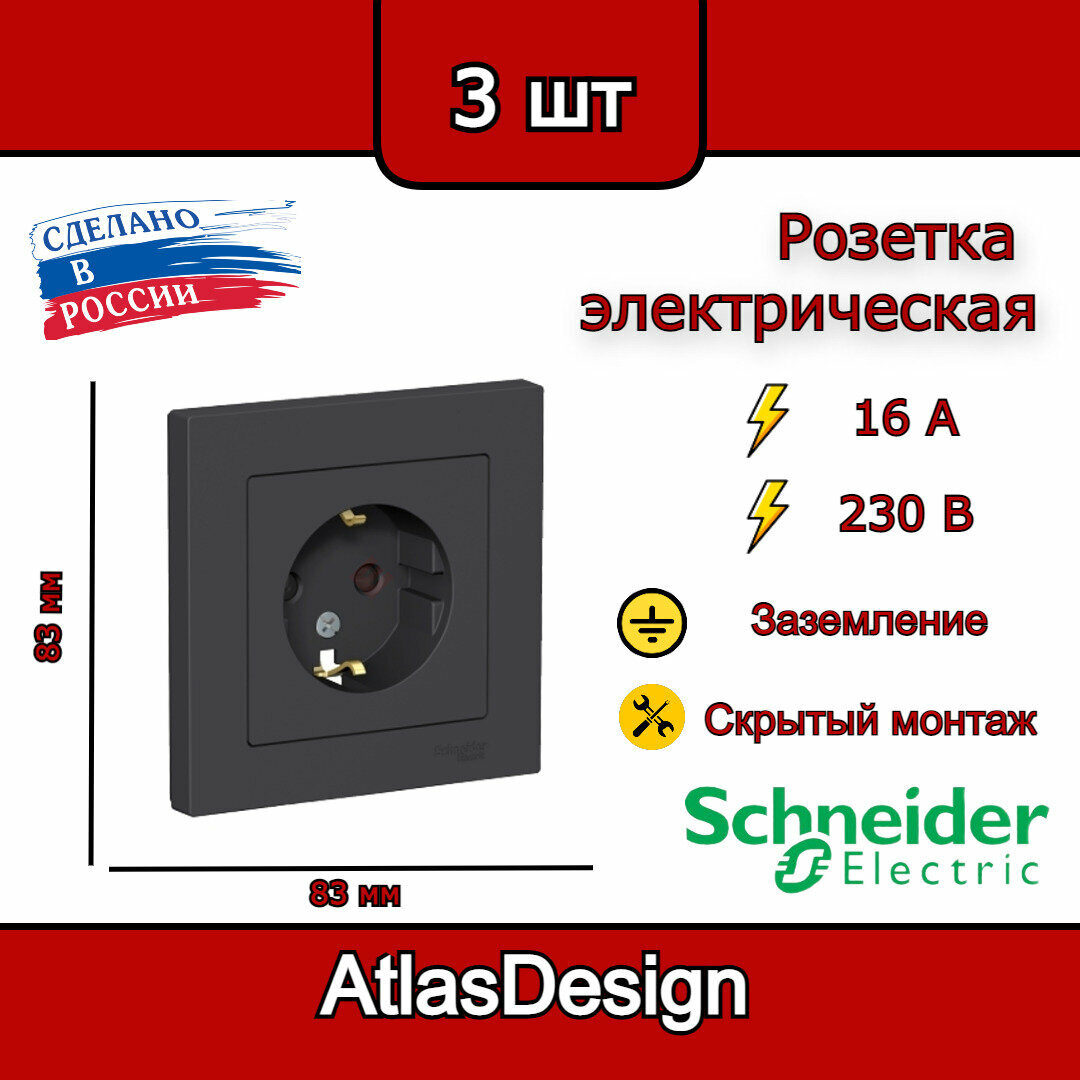 Розетка с заземлением, со шторками, в сборе, карбон Schneider Electric AtlasDesign (комплект 3шт)