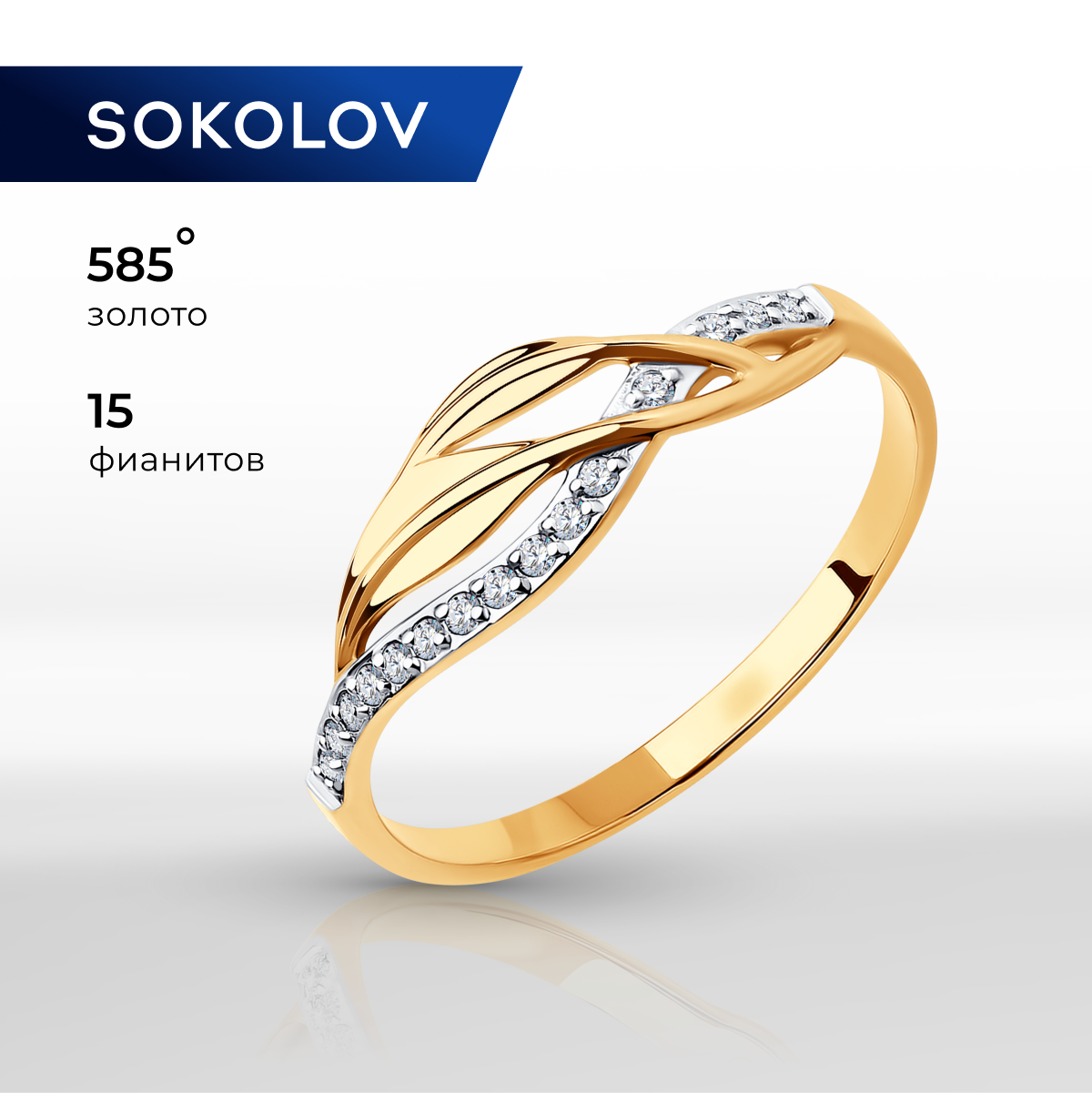 Кольцо SOKOLOV, красное золото, 585 проба, фианит