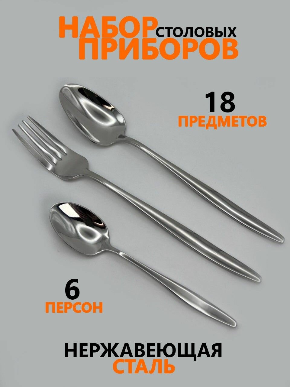 Набор столовых приборов на 6 персон 18 предметов
