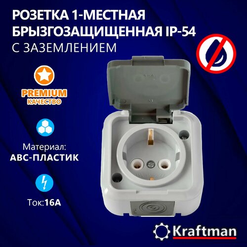 Розетка одноместная, уличная, влагозащищенная, открытой установки 16А, IP54 с заземлением, серия ПР, с крышкой