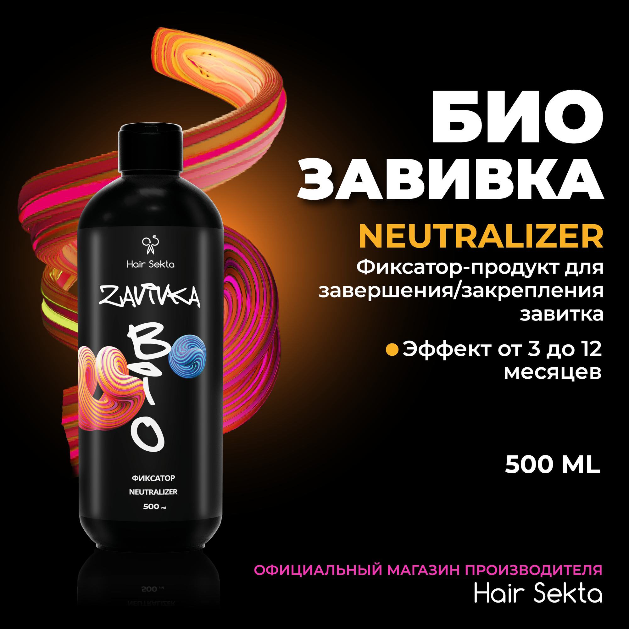 Фиксатор/Neutralizer для Биозавивки Light или Hard (500 мл)