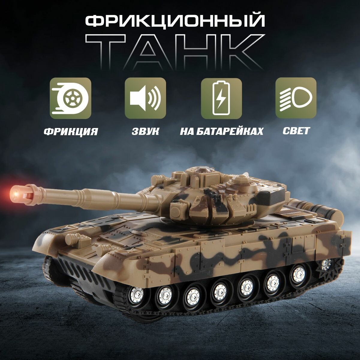 Игрушка фрикционный танк со светом и звуком, Veld Co / Игрушечная военная техника для детей