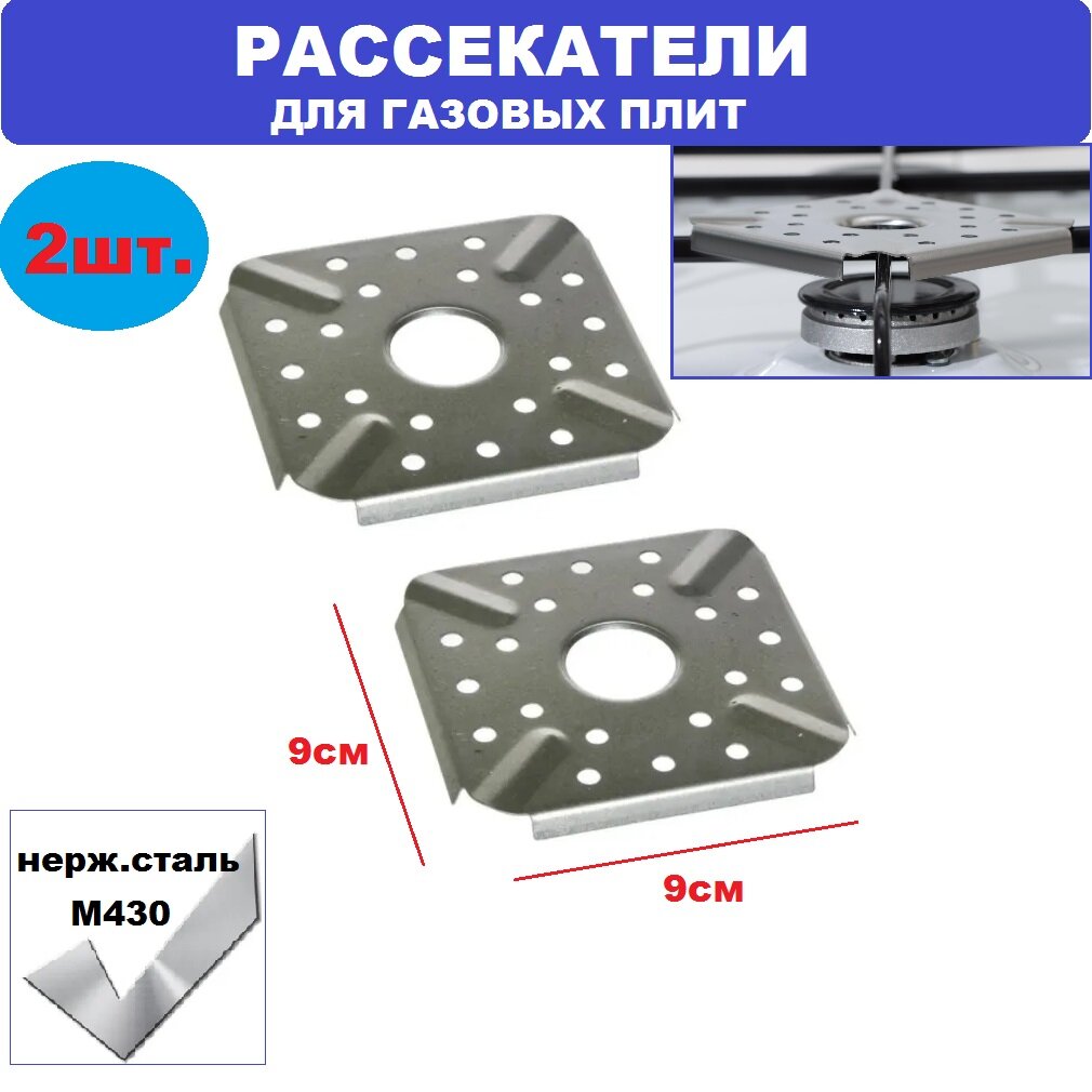 Рассекатель прямоугольный для газа "9х9 см"