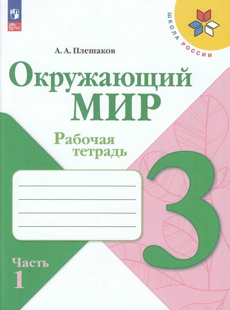 РабТетрадь 3кл ФГОС (ШколаРоссии) Плешаков А. А. Окружающий мир (Ч.1) (к учеб. Плешакова А. А.) (14-е изд, стереотип.)