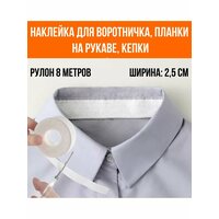 Вкладыши лента от пота и загрязнений на верхнюю одежду