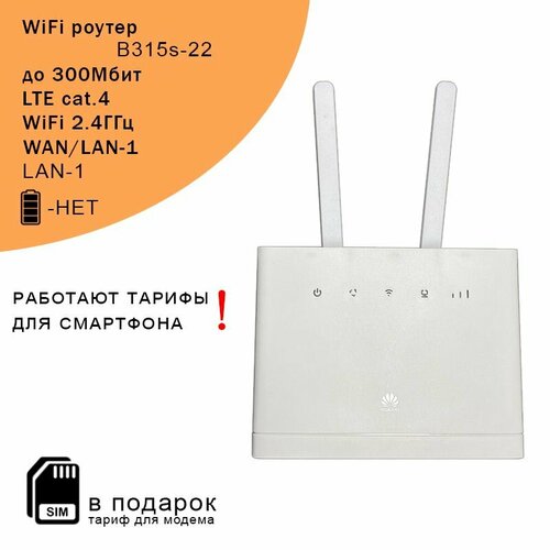Роутер B315s-22 с антеннами I cat4 I 300Мбит I сим карта в подарок 6982₽