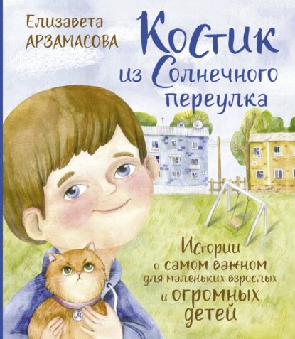 Костик из Солнечного переулка. Истории о самом важном для маленьких взрослых и огромных детей [Цифровая книга]