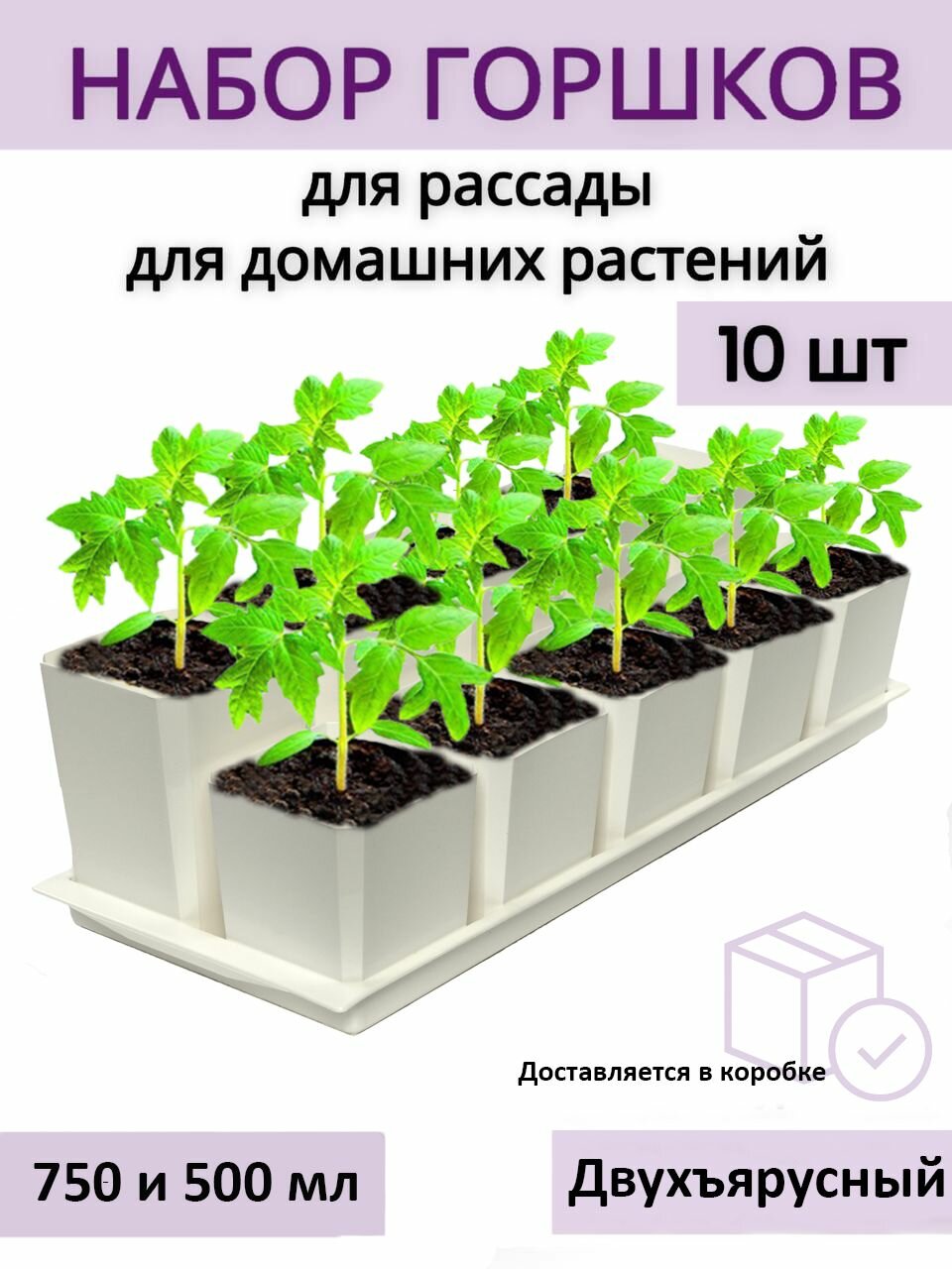 Горшки для рассады и цветов двухъярусные - 10 шт (по 5 шт 750 и 500 мл) на общем поддоне, белые