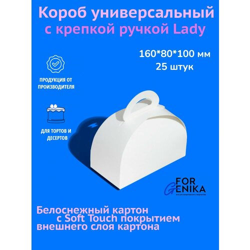 Упаковка для десертов с ручкой ForGenika LADY 16810 см белая 25 шт 1377₽