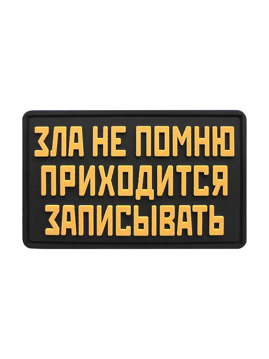 Шеврон на липучке Зла не помню приходится записывать