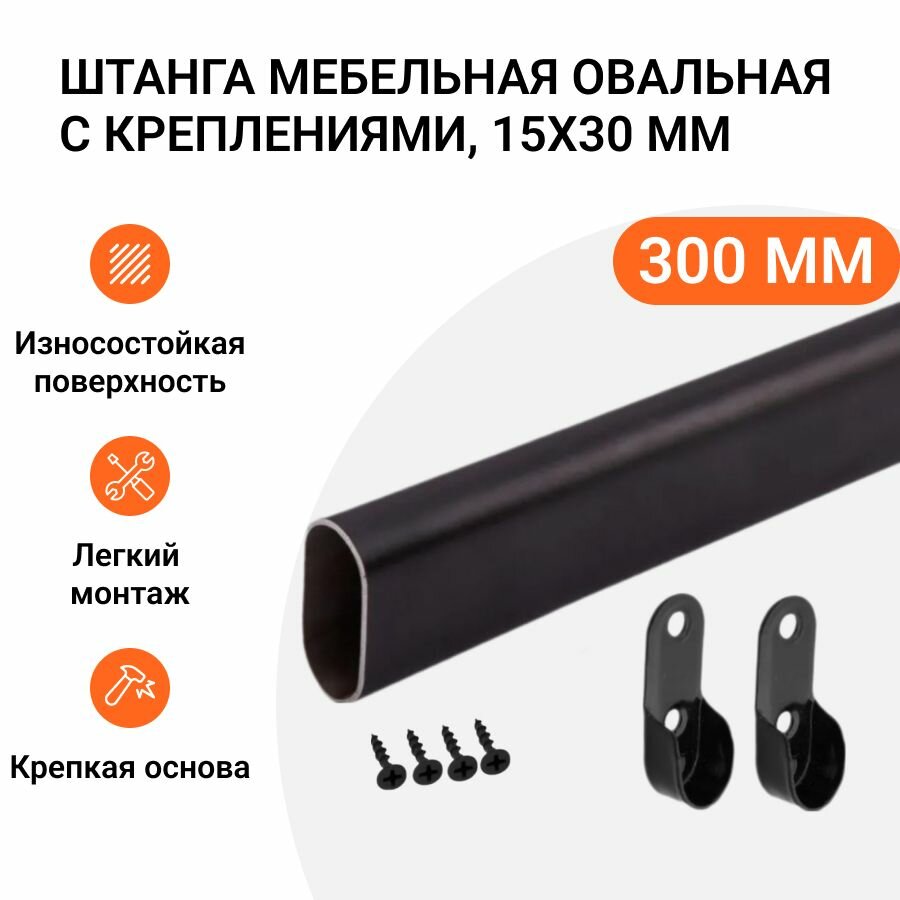 Штанга-вешалка для одежды мебельная овальная с креплениями 30X15 мм черная L-300 мм