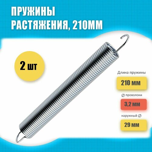 Пружина растяжения 210 мм, усиленная, для пресса из домкрата, комплект 2 штуки