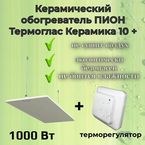 Керамический инфракрасный обогреватель Пион Термоглас Керамика 10 белый с механическим терморегулятором 949000₽