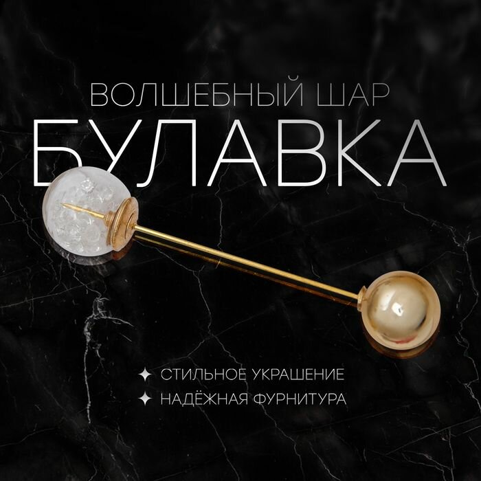 Булавка Волшебный шар , 7.7 см, белая в золоте