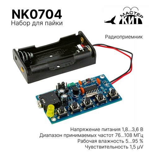 Радиоприемник - набор для пайки NK0704 Мастер Кит 846₽