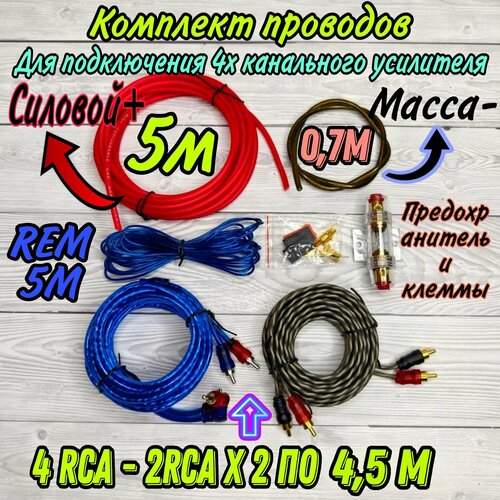 Комплект проводов для подключения 4х канального усилителя CYO BL-6 4 RCA