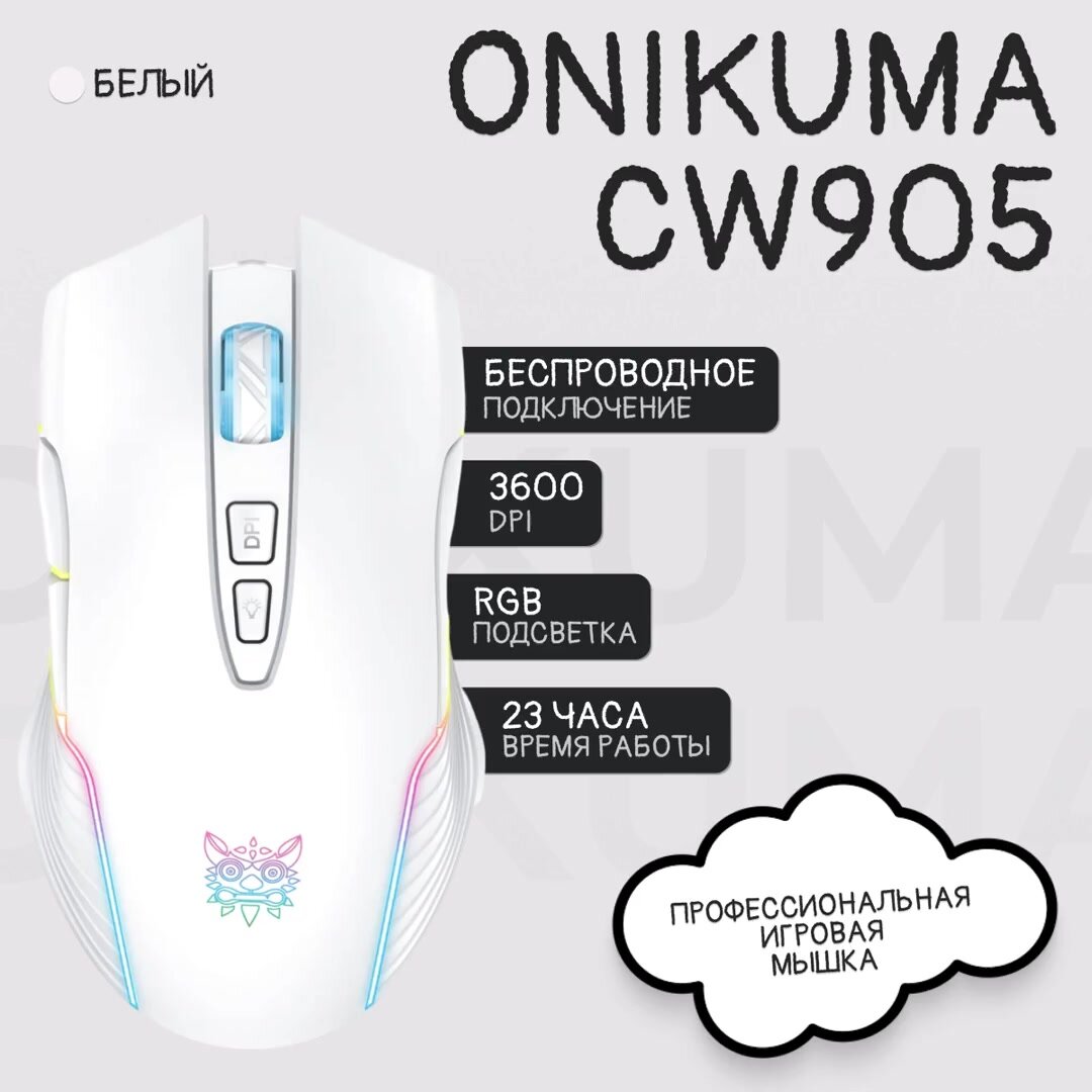 Мышь беспроводная игровая с подсветкой ONIKUMA CW905, белая — фото 1