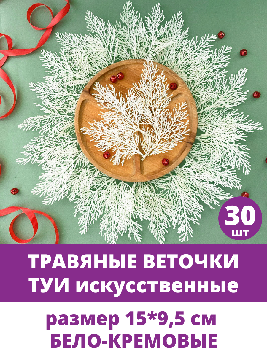 Набор травяных веточек, Туя, Искусственная зелень, Бело-кремовые, 15*9,5 см, набор 30 штук.