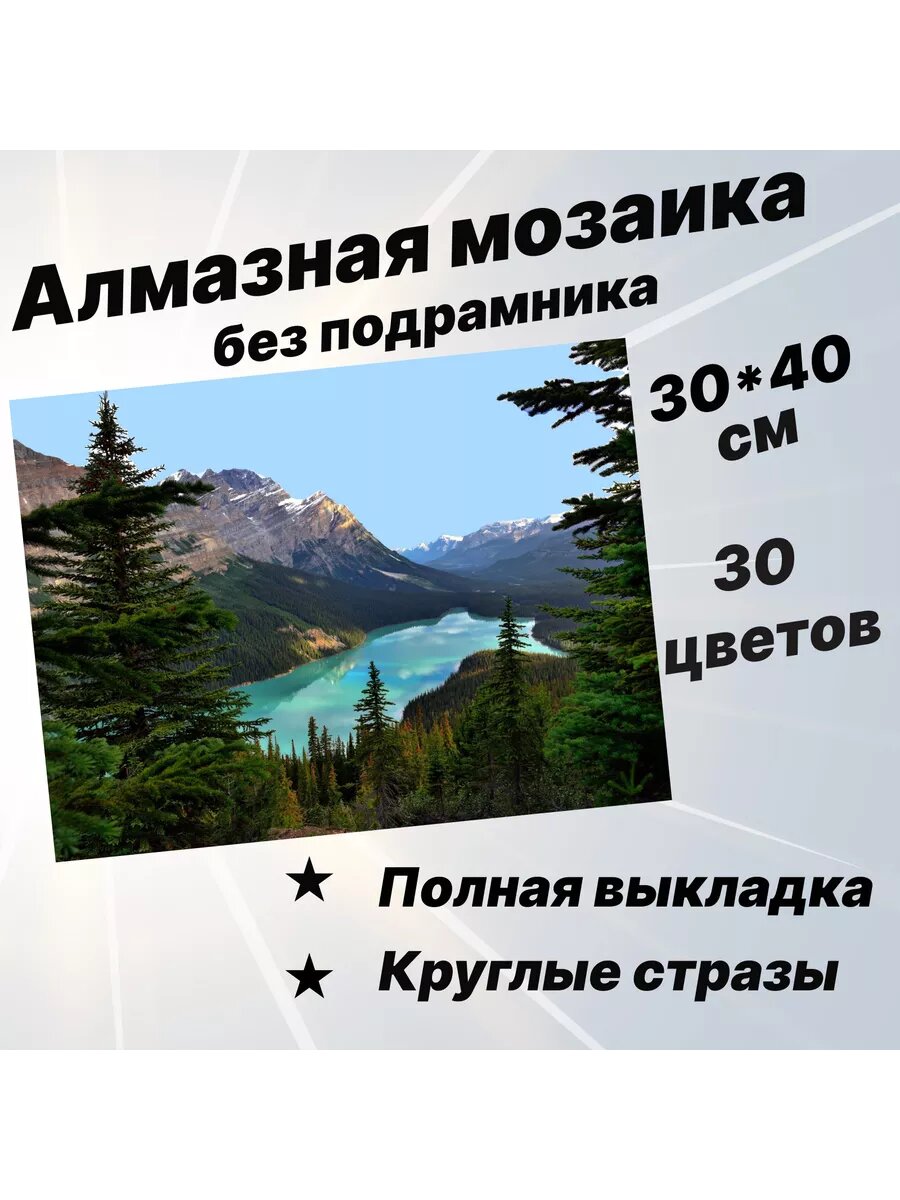 Алмазная мозаика Природа Алтая без подрамника 30х40