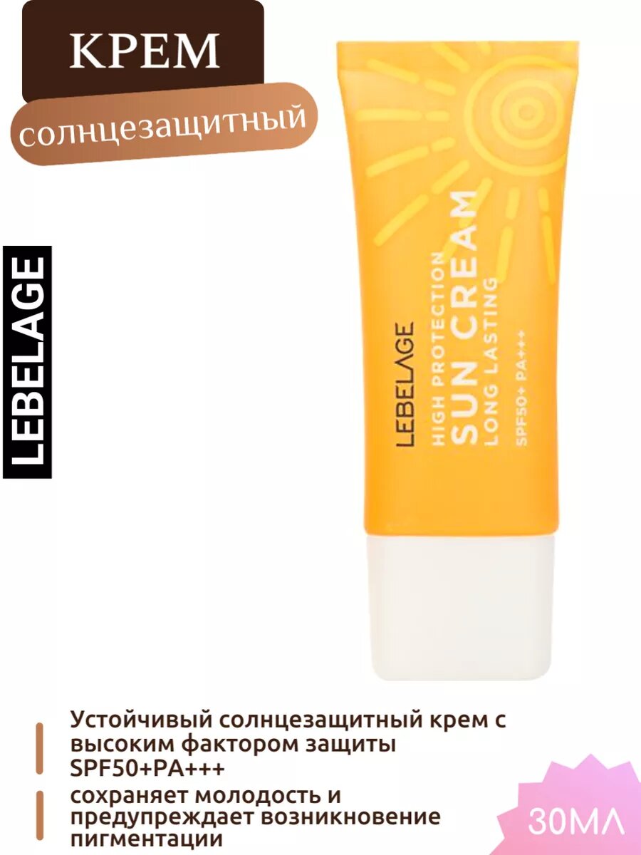 Устойчивый солнцезащитный крем с высоким фактором защиты SPF50+PA+++ 30мл LEBELAGE