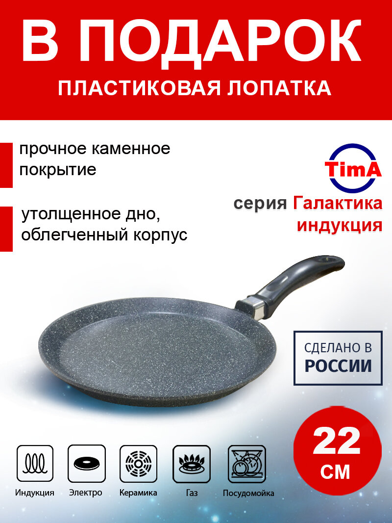 Сковорода блинная 22см TIMA Галактика индукция каменное покрытие Россия + Лопатка в подарок