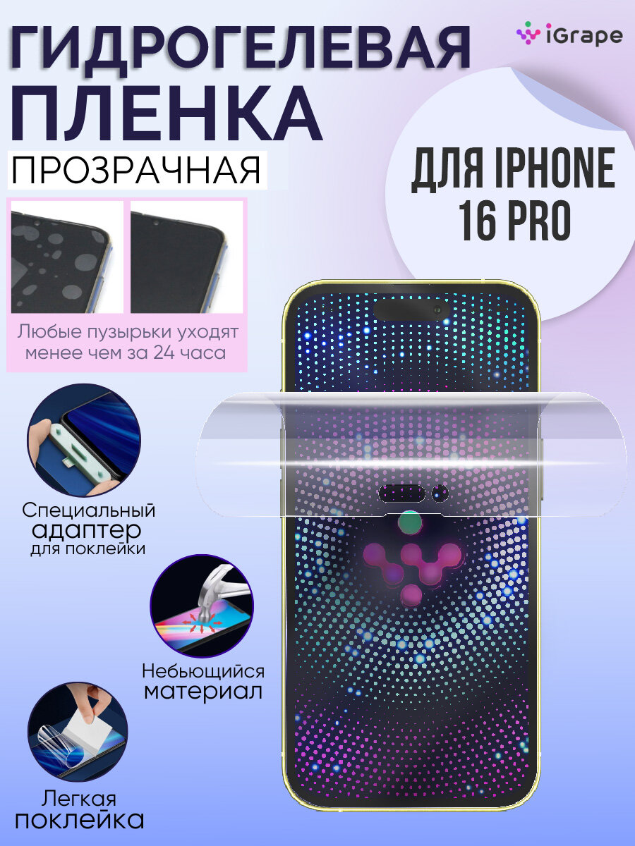 Гидрогелевая пленка iPhone 16 Pro, iGrape (Прозрачная) / пленка на айфон 16 про