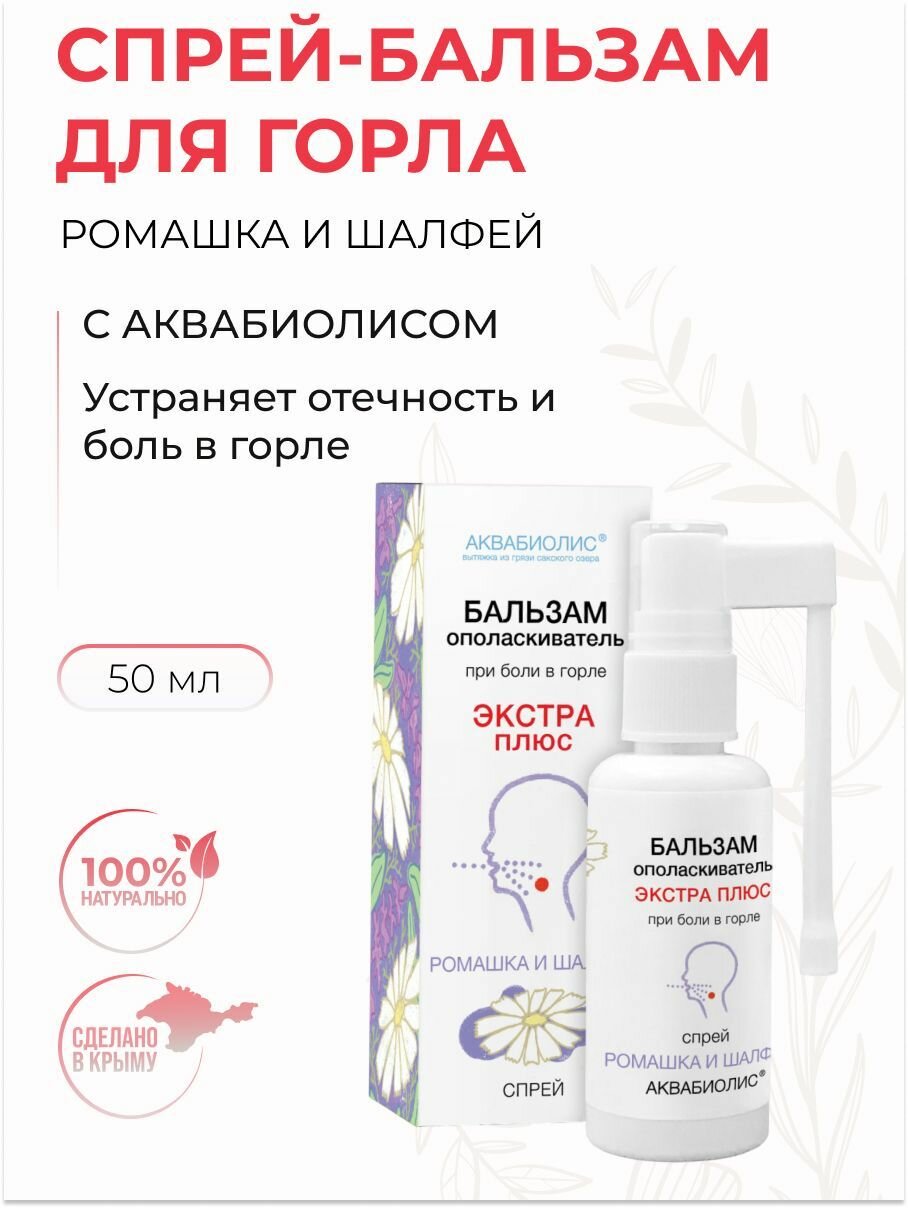 Спрейбальзам ополаскиватель для горла Ромашка и Шалфей Экстра Аквабиолис 50 мл