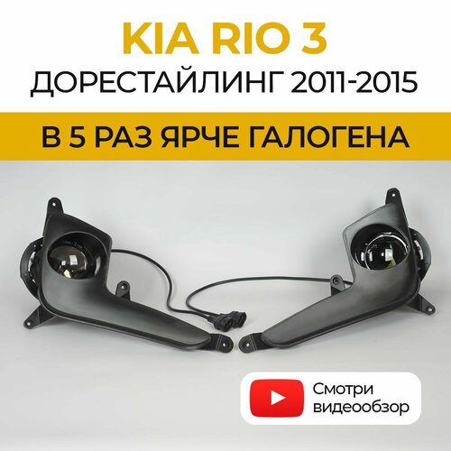 Линзованные светодиодные противотуманные фары ПТФ KIA Rio 3 дорестайлинг (2011-2015) LED 70Вт, набор 2 шт.