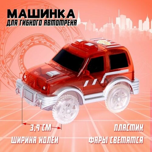фото Машинка для гибкого автотрека magic tracks, световые эффекты, цвет красный, лас играс