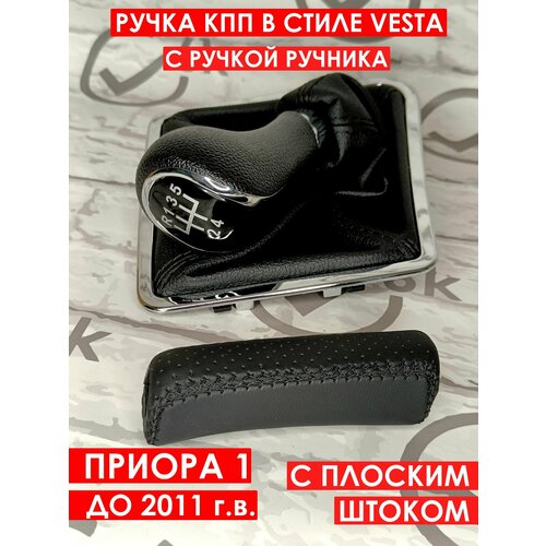 Ручка КПП PRIORA 1 плоская кулиса с ручкой ручника Хромчерная строчка 2009₽