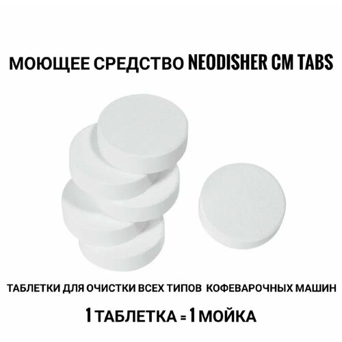 Таблетка для кофемашин Dr Weigert Neodisher CM Tabs для профессиональной мойки от жира и накипи 280₽