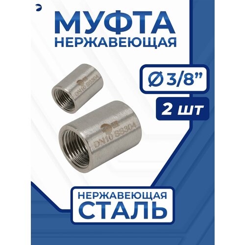 Муфта стальная нержавеющая, AISI304 DN10 (3/8"), (CF8), PN16 набор 2 шт