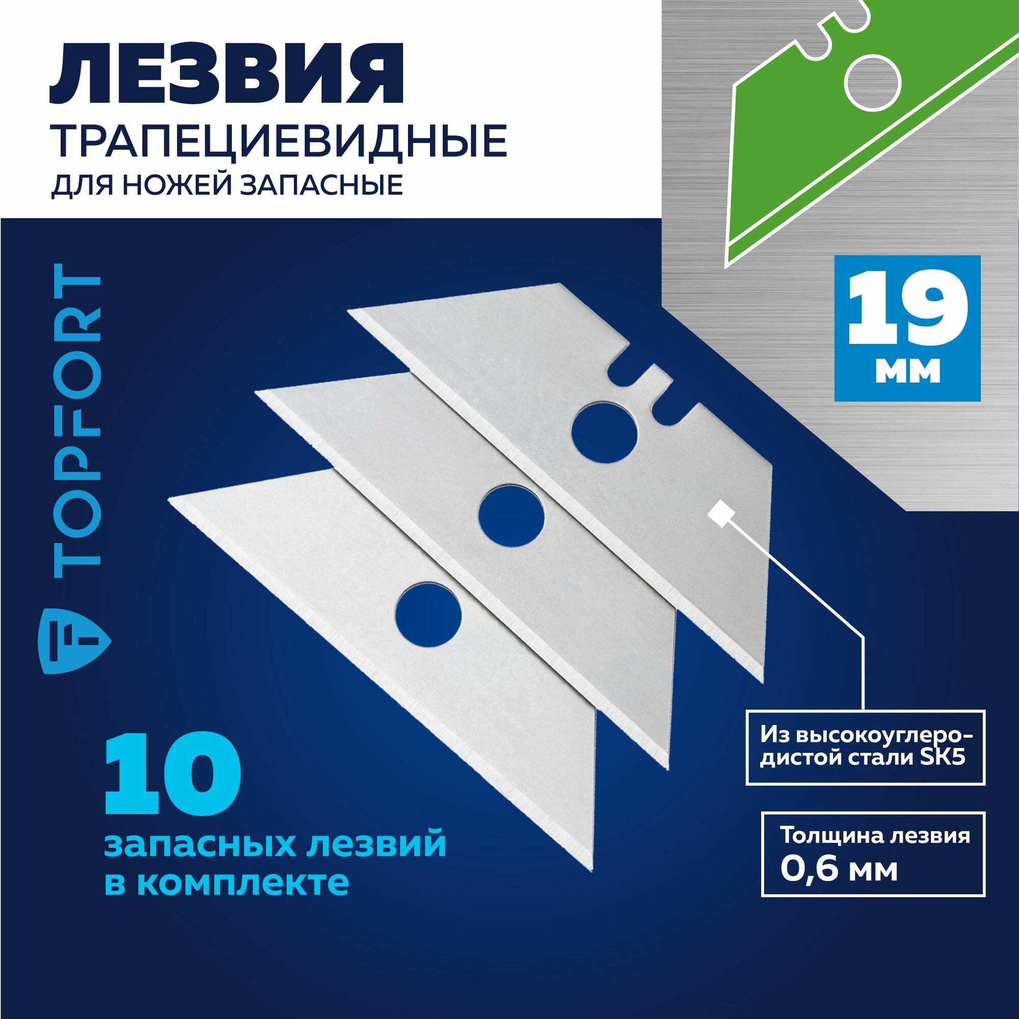 Лезвие сменное TOPFORT сталь, 19 мм, трапециевидное, сталь SK5, 10 шт