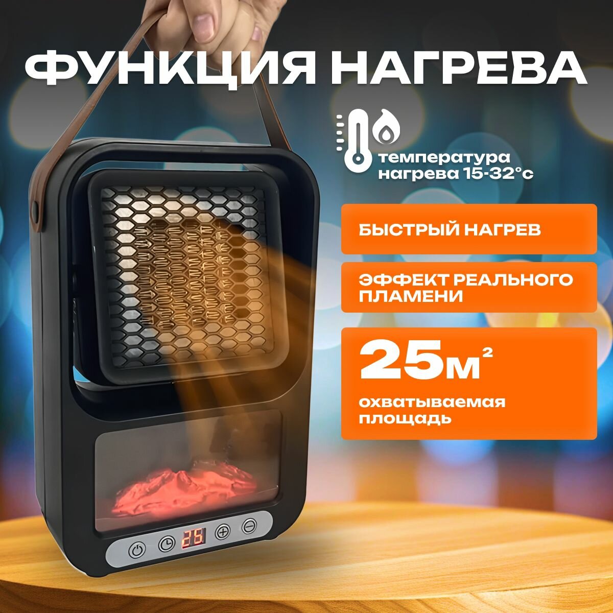 Тепло вентилятор, с LED- подсветкой, имитация пламени, обогрев — фото 1