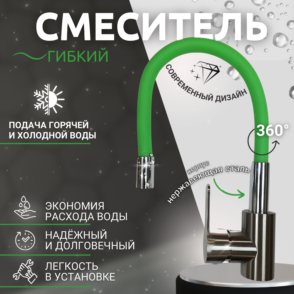Смеситель для кухни, с гибким изливом зелёного цвета, корпус из нержавеющей стали, цвет хром, Искусство Потока