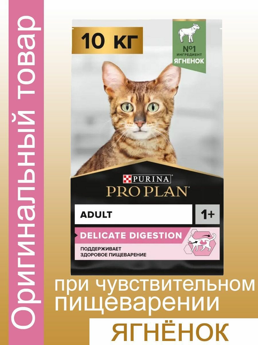 Сухой корм для кошек PRO PLAN DELICATE DIGESTION при чувствительном пищеварении, ягненок, 10 кг