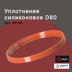 Уплотнение силиконовое для коаксиальной традиционной системы D80, KRATS (Кратс) коричневый OR-80