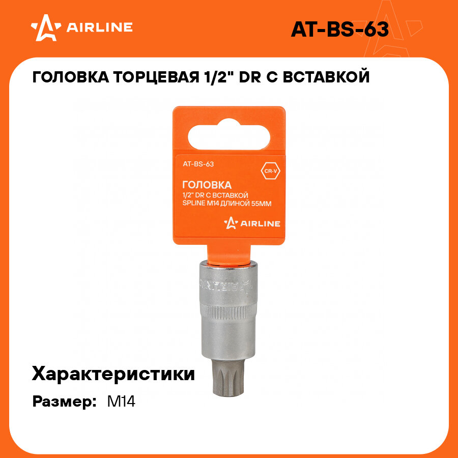 Головка торцевая 1/2" DR с вставкой SPLINE M14 длиной 55мм AT-BS-63 AIRLINE