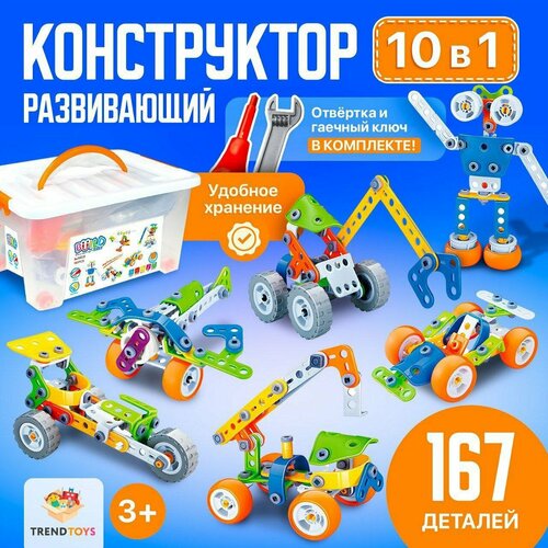 Конструктор TrendToys конструктор для мальчиков, с отверткой, машинки 167 деталей