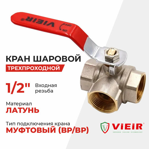 фото Vieir кран шаровой трехходовой 1/2" (gl192)