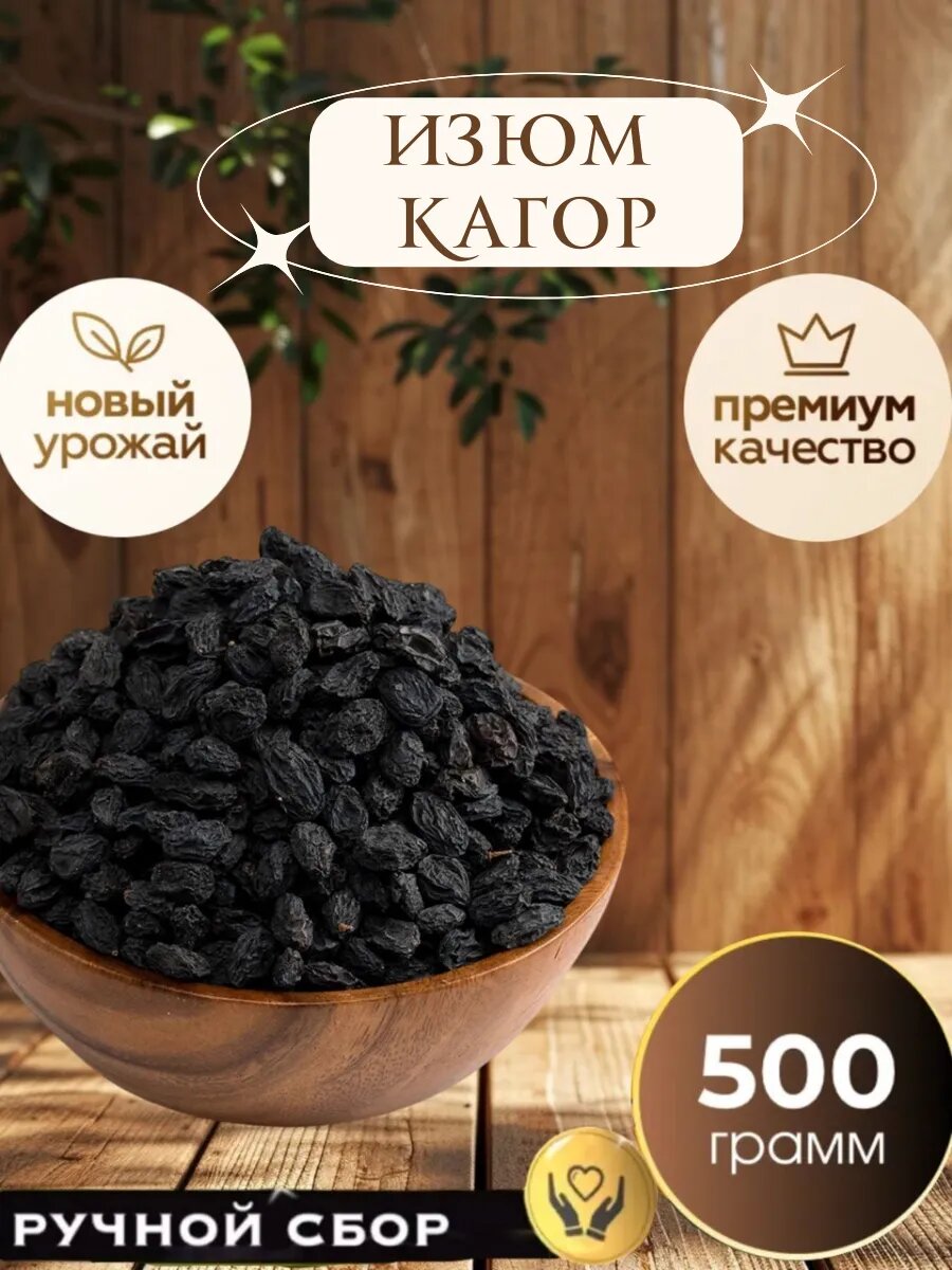 Изюм Royal Nuts "Кагор", темный, без косточек, крупный, новый урожай, без сахара, 500 гр