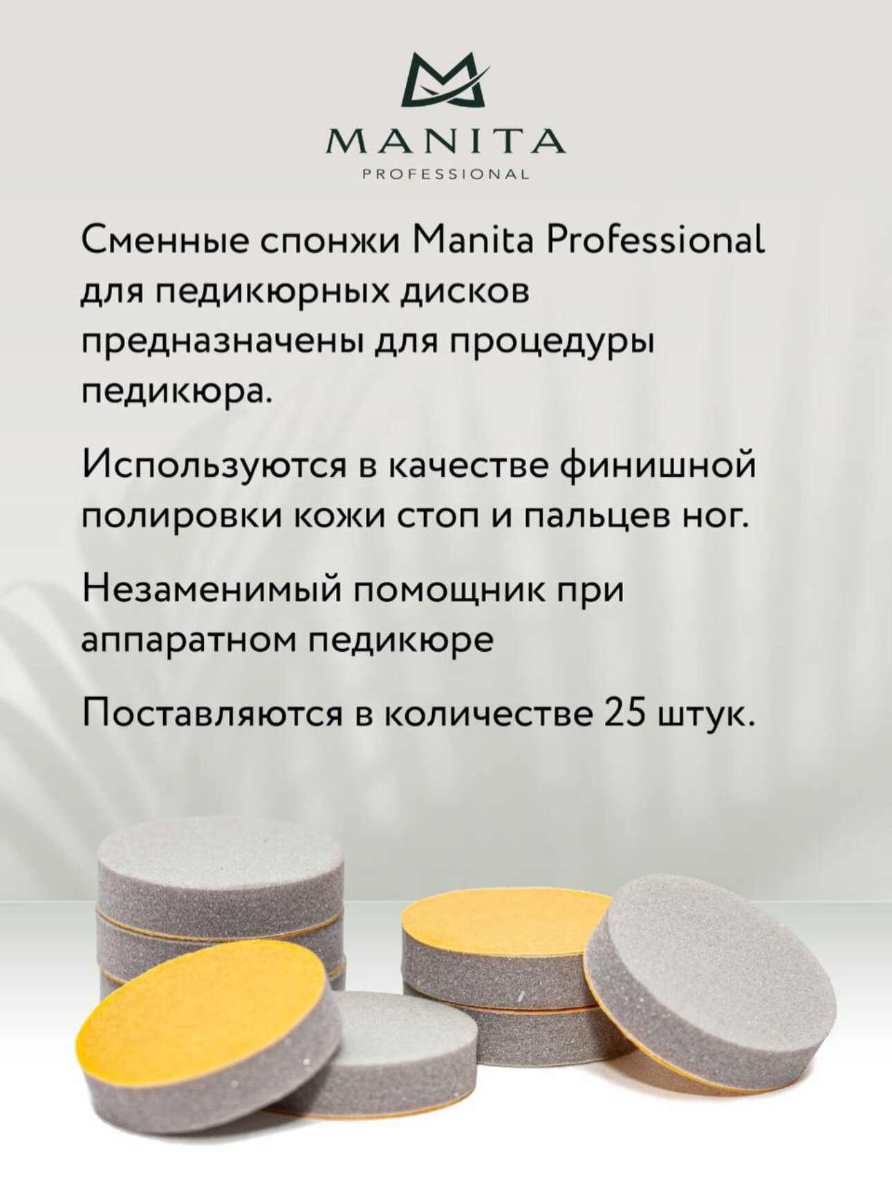 Сменный спонж-файл Manita Professional, для смарт-диска M, 25 штук, диаметр 20мм — фото 1
