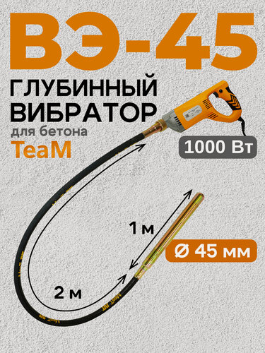 Изображение товара Глубинный вибратор для бетона Промышленник ВЭ-45-1