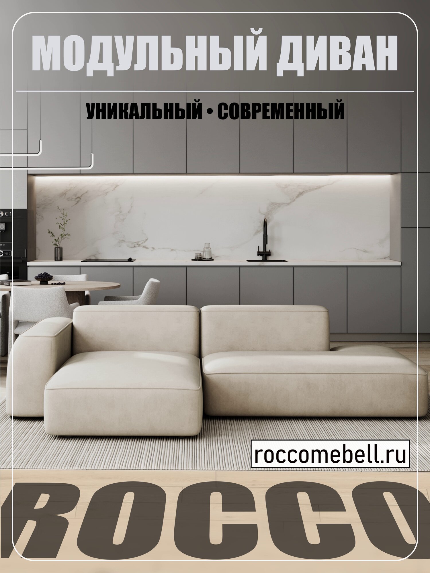 Угловой модульный диван ROCCO MARK 5 235х140х70 см