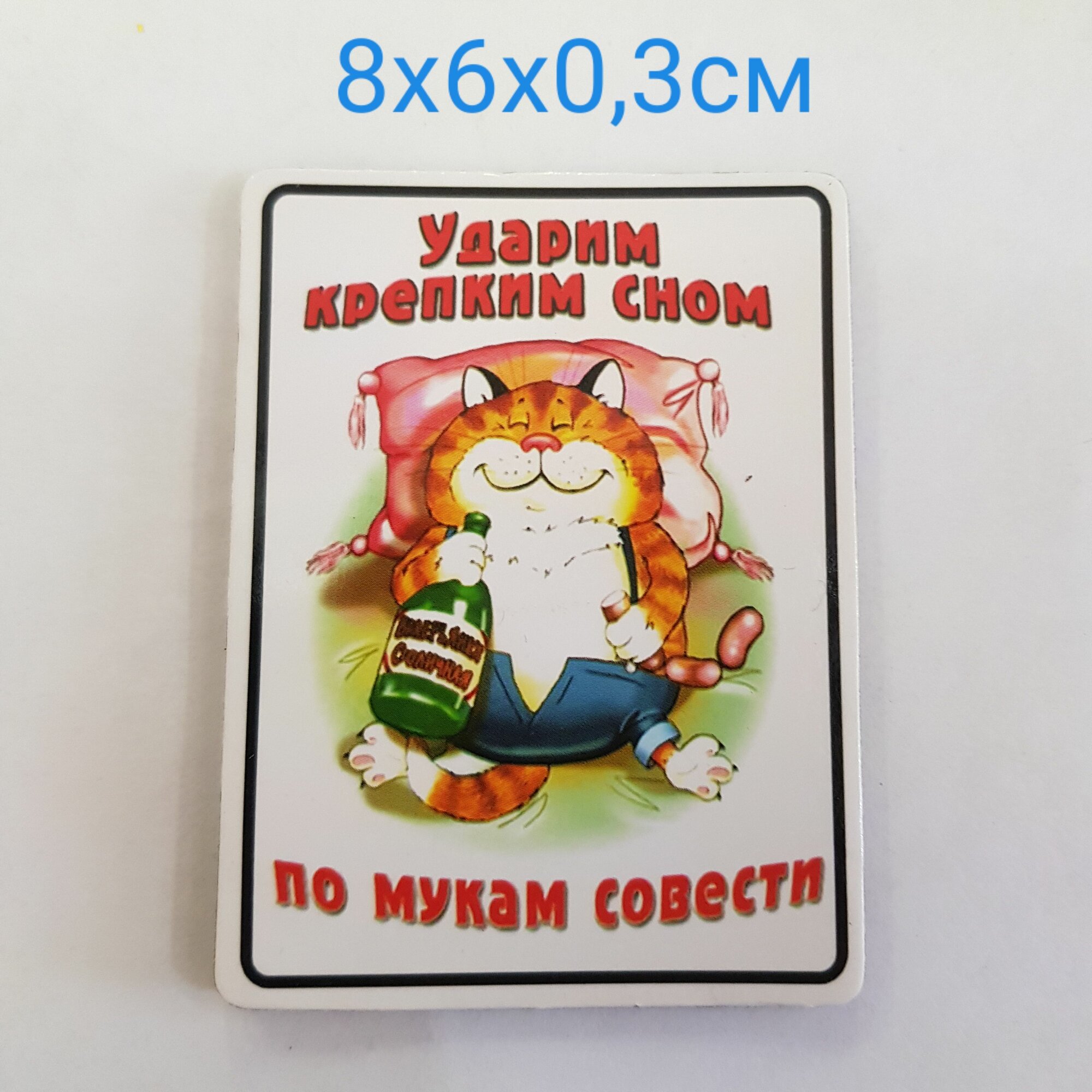 Изделие декоративное Магнит "Ударим крепким сном по мукам совести!" 8х6х0,3см, полирезина